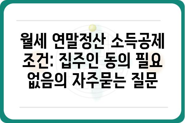 월세 연말정산 소득공제 조건: 집주인 동의 필요 없음