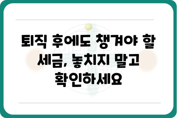 중도퇴직자 필독: 연말정산과 5월 종합소득세 신고 안내