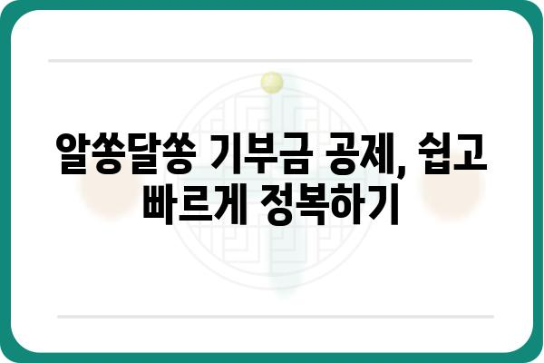 기부금공제로 세금 절감 노하우 전수