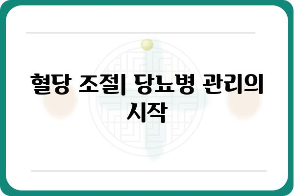 당뇨병 관리를 위한 5가지 필수 팁 | 당뇨, 식단, 운동, 혈당, 관리