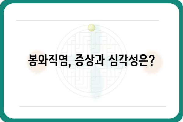 봉와직염, 제대로 알고 관리하기 | 증상, 원인, 치료, 예방