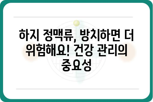 하지 정맥류, 숨겨진 원인과 해결책| 증상, 치료, 예방까지 완벽 가이드 | 혈액순환, 정맥류, 건강