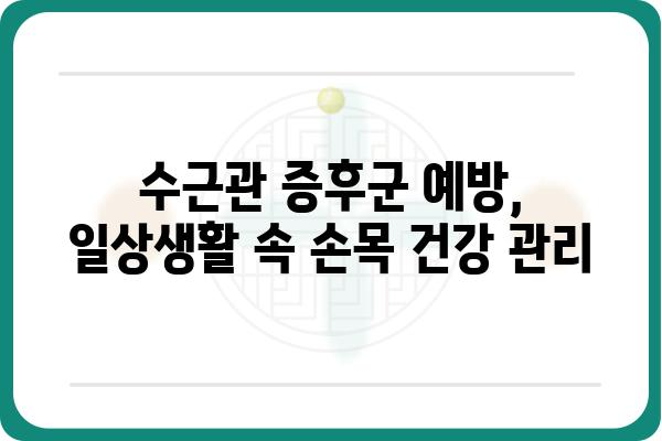 손목 수근관 증후군, 원인과 증상부터 치료까지 완벽 가이드 | 손목 통증, 저림, 마비, 수근관 증후군, 치료법