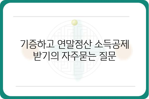 기증하고 연말정산 소득공제 받기