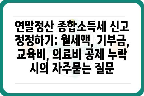 연말정산 종합소득세 신고 정정하기: 월세액, 기부금, 교육비, 의료비 공제 누락 시