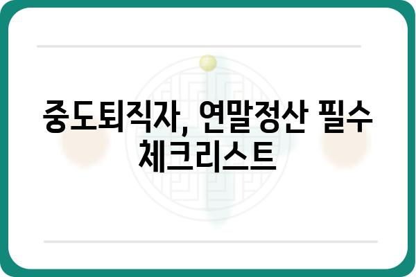 중도퇴직자 위한 연말정산 꿀팁