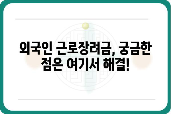 외국인 근로장려금 신청 완벽 가이드| 단계별 안내 및 필요 서류 | 외국인, 근로장려금, 신청 방법, 서류, 자격