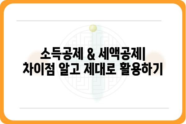 2024년 직장인 연말정산 공략집: 세금공제 활용하기