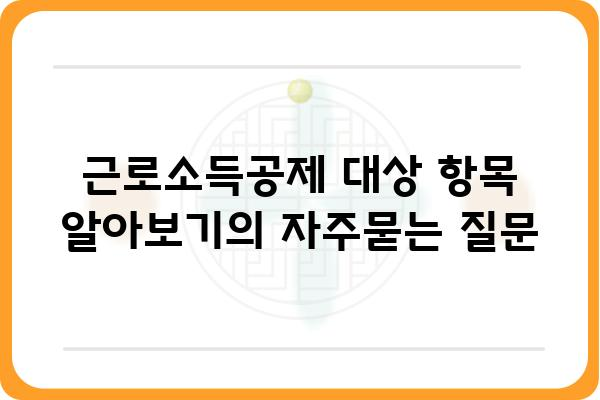 근로소득공제 대상 항목 알아보기