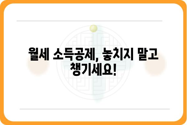 월세 연말정산 소득공제 받는 방법