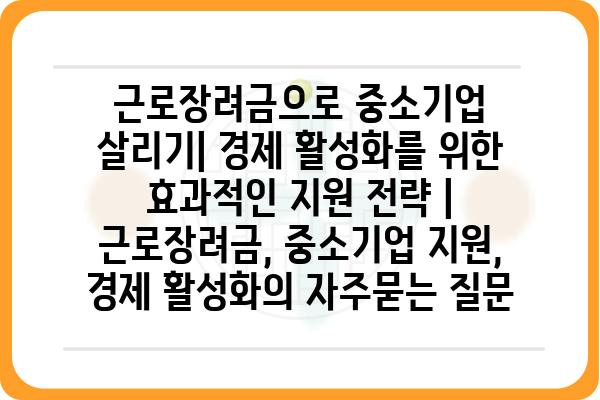 근로장려금으로 중소기업 살리기| 경제 활성화를 위한 효과적인 지원 전략 | 근로장려금, 중소기업 지원, 경제 활성화