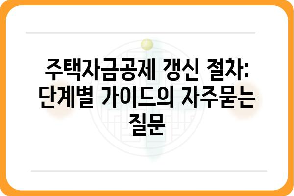 주택자금공제 갱신 절차: 단계별 가이드