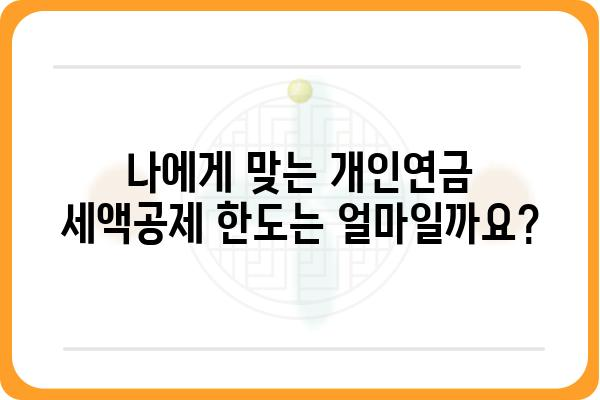 개인연금저축 세액공제 한도 필독 사항: 연말정산 전 반드시 확인해야 할 내용