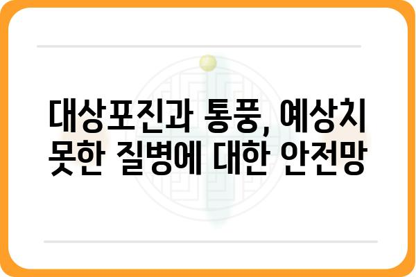 대상포진 보험과 통풍 보험의 장점