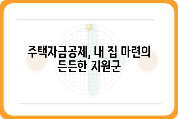 주택자금공제로 꿈의 집을 찾는 팁