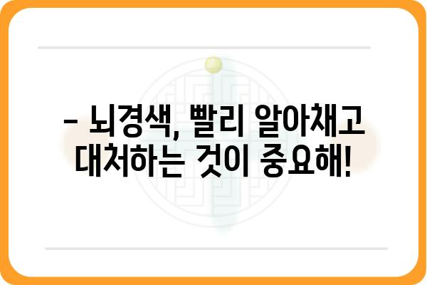 뇌경색, 나에게도 올 수 있을까? | 뇌경색 증상, 원인, 예방법 완벽 가이드