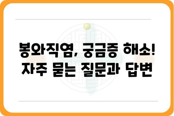 봉와직염, 제대로 알고 관리하기 | 증상, 원인, 치료, 예방