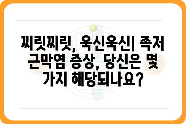 족저 근막염, 이제 그만! | 족저 근막염 원인, 증상, 치료 및 예방법 완벽 가이드