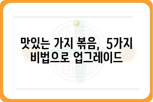 가지볶음 레시피| 5가지 팁으로 맛있게 만들기 | 가지 요리, 볶음 요리, 레시피, 채소 요리