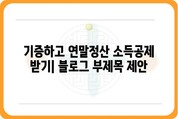 기증하고 연말정산 소득공제 받기