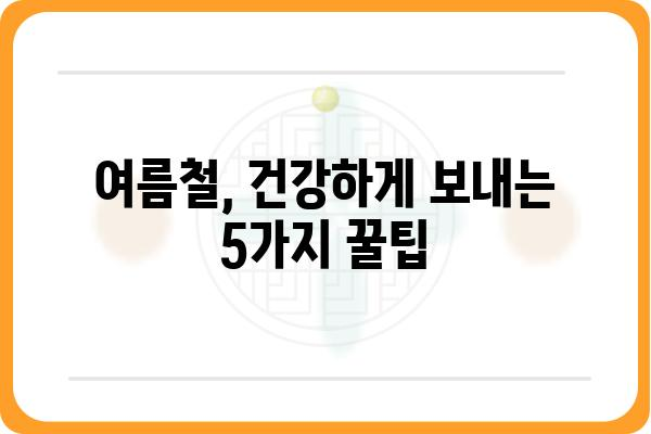 온열질환 예방 및 대처 가이드| 폭염, 열사병, 열탈진, 건강 관리 | 여름철 건강, 안전, 건강 정보