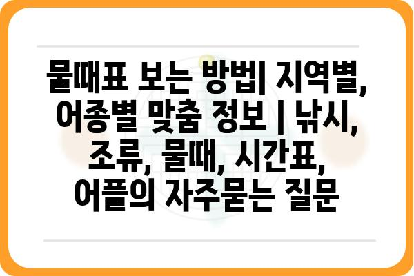 물때표 보는 방법| 지역별, 어종별 맞춤 정보 | 낚시, 조류, 물때, 시간표, 어플