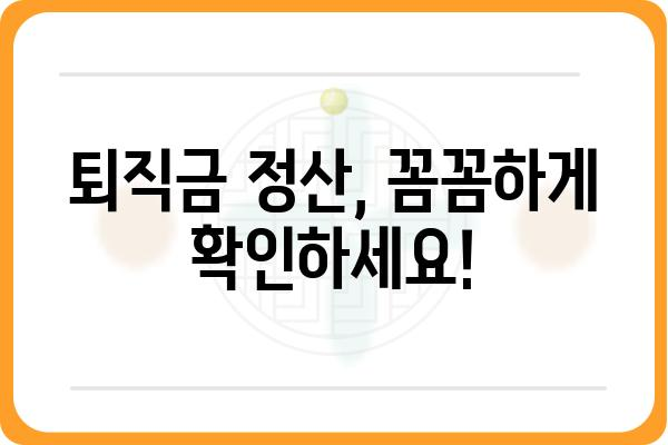 퇴직금 계산, 이렇게 하는 거였어? | 퇴직금 계산 방법, 퇴직금 정산, 퇴직금 계산기