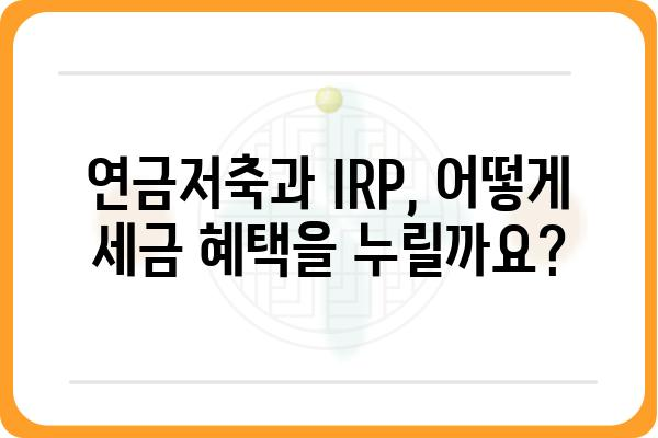 연금저축과 IRP계좌 과세 방식 알아보기