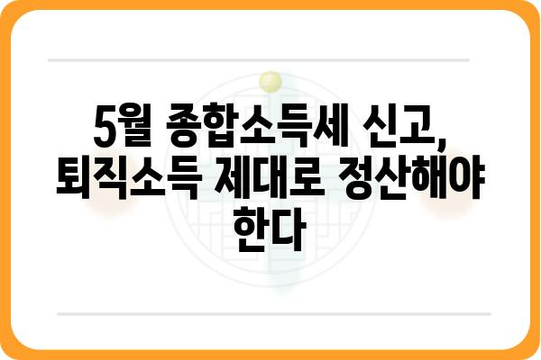 중도퇴직자 가이드: 연말정산과 5월 종합소득세 신고