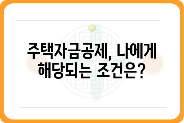 주택자금공제 대상 원가: 이해하기 쉽게 설명