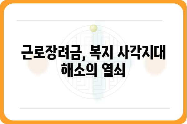 근로장려금과 복지 지원의 연계 강화 방안