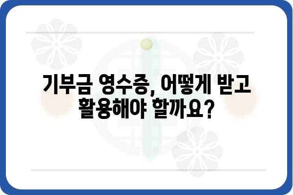 기증하고 연말정산 소득공제 받기