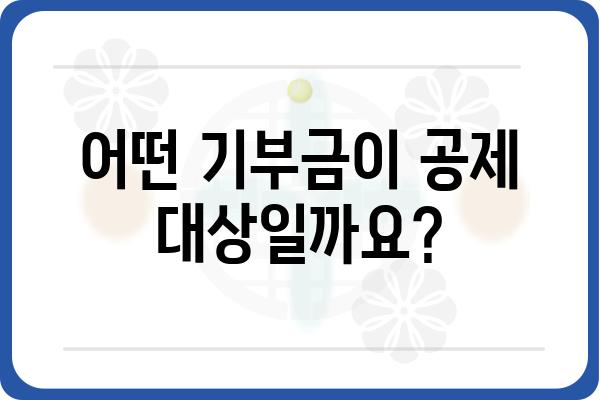 연말정산 기부금공제 FAQ