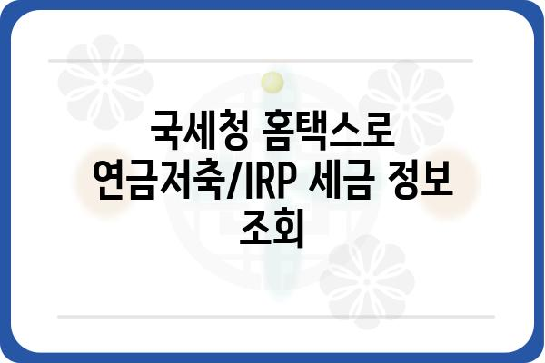 연금저축계좌와 IRP계좌 과세제원 조회 방법