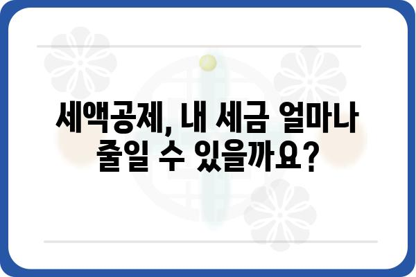 주택자금공제와 세액공제의 차이 이해하기