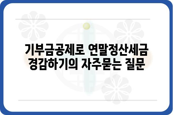 기부금공제로 연말정산세금 경감하기