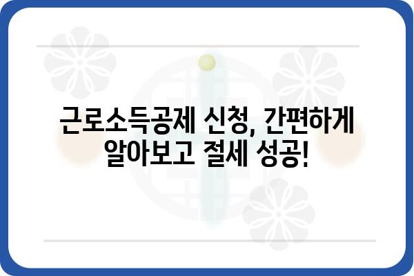 세금 절약의 필수품: 근로소득공제