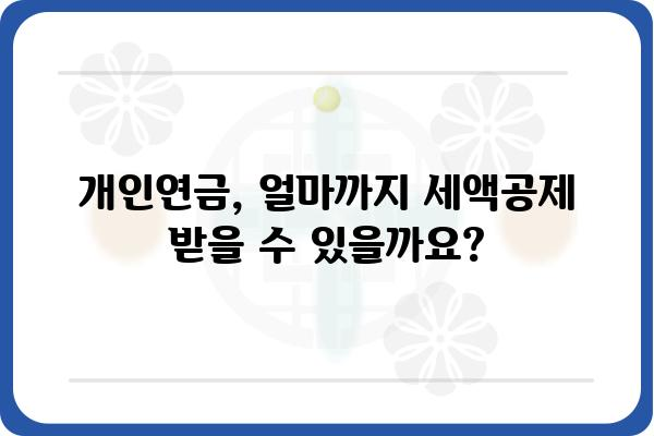 개인연금저축 세액공제 한도 확인 필수