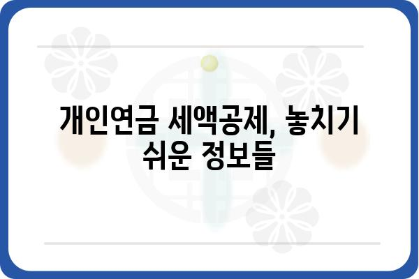 개인연금저축 세액공제 한도 확인 필수