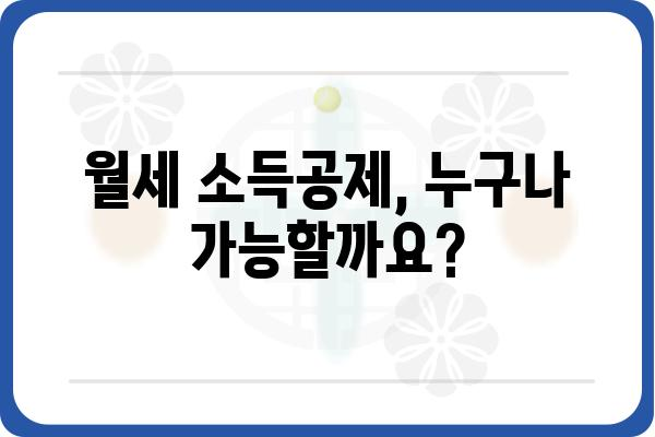 월세 연말정산 소득공제 조건: 집주인 동의 필요 없음