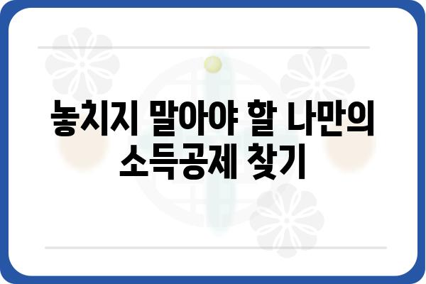 연말정산 시 근로소득공제 활용하기