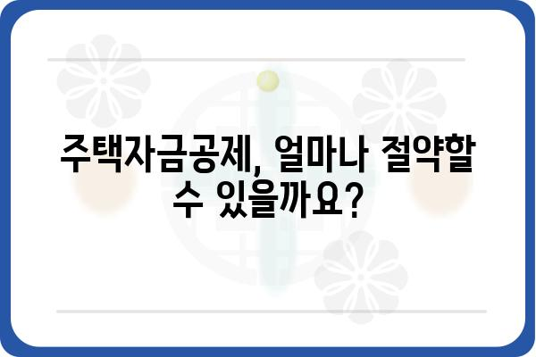 주택자금공제로 주택 로드로부터 자유로워지기