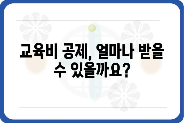 대학생 가족 지원을 위한 교육비 공제 가이드