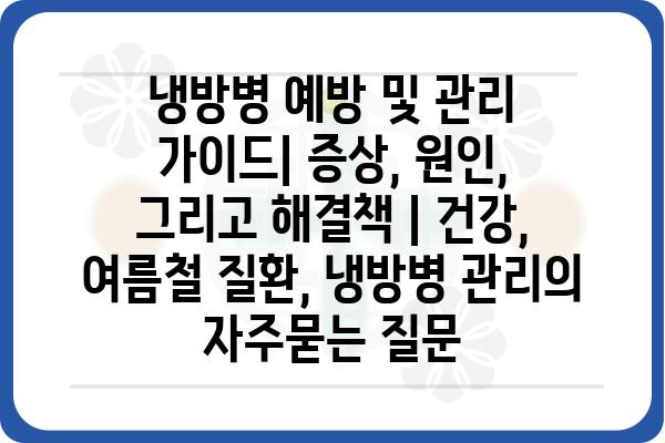 냉방병 예방 및 관리 가이드| 증상, 원인, 그리고 해결책 | 건강, 여름철 질환, 냉방병 관리