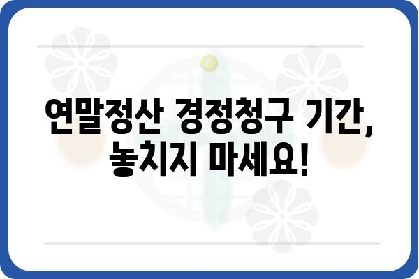 근로소득 연말정산 경정청구 기간과 신청 방법: 환급금 조회 방법 포함