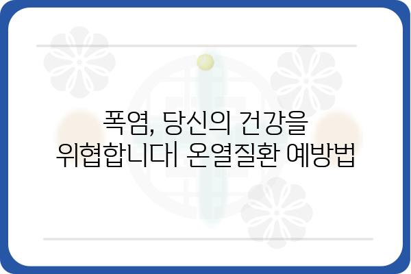 온열질환 예방 및 대처 가이드| 폭염, 열사병, 열탈진, 건강 관리 | 여름철 건강, 안전, 건강 정보