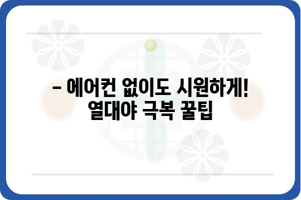 열대야, 이겨내는 꿀팁 5가지 | 무더위, 숙면, 건강, 시원하게 보내는 팁