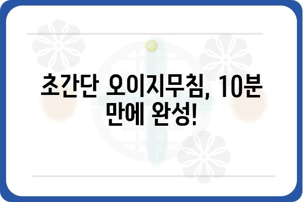 오이지무침 레시피| 새콤달콤 입맛 돋우는 5가지 비법 | 오이지, 무침, 레시피, 요리