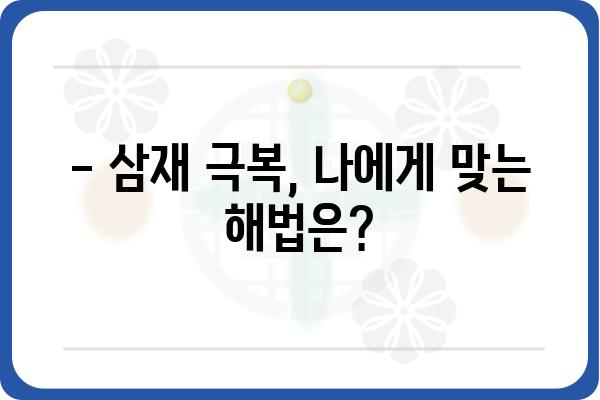 삼재 풀이| 나에게 다가올 3년, 어떻게 극복할까? | 운세, 액운, 해법, 띠별 운세, 삼재 기간