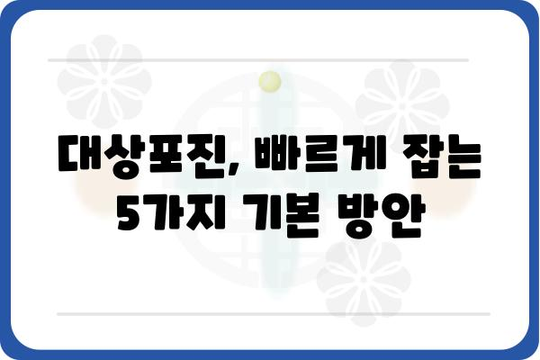 대상포진 초기 증상, 빠르게 잡는 5가지 기본 방안 | 대상포진, 초기 증상, 치료, 관리, 예방